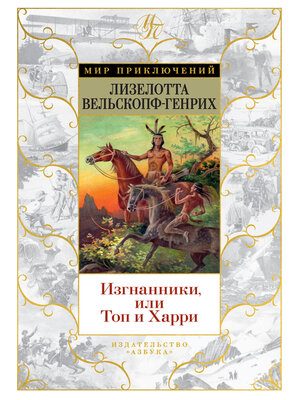 cover image of Изгнанники, или Топ и Харри